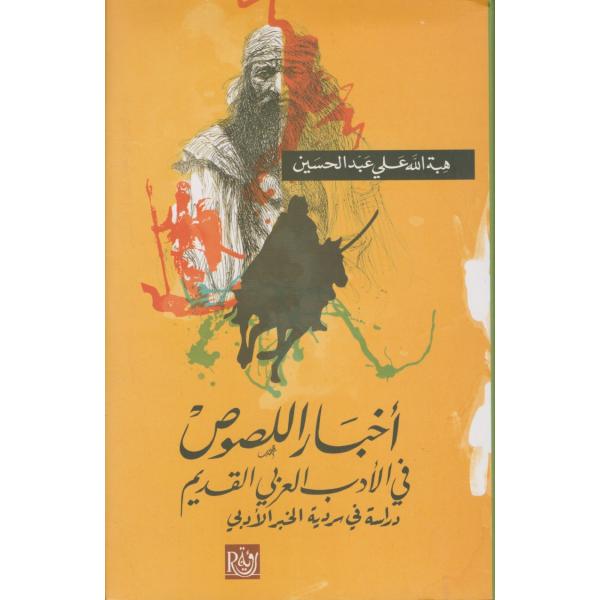 أخبار اللصوص في الأدب العربي القديم 
