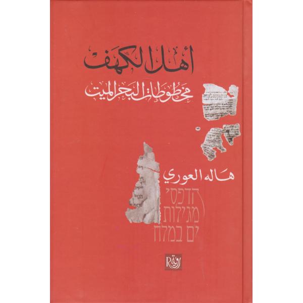أهل الكهف مخطوطات البحر الميت