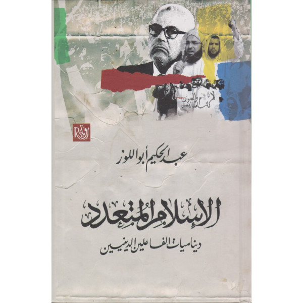 الإسلام المتعدد -ديناميات الفاعلين الدينيين