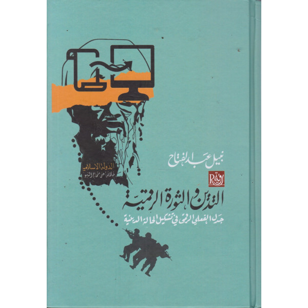 التدين والثورة الرقمية