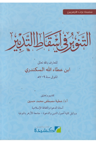 التنوير في إسقاط التدبير التنوير في إسقاط التدبير