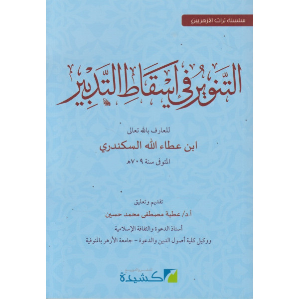 التنوير في إسقاط التدبير