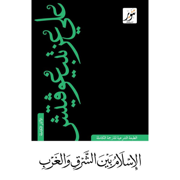 الإسلام بين الشرق والغرب -الطبعة الشرعية للترجمة الكاملة