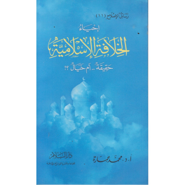 إحياء الخلافة الاسلامية