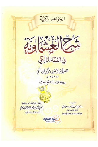 الجواهر الزكية شرح العشماوية في الفقه المالكي الجواهر الزكية شرح العشماوية في الفقه المالكي