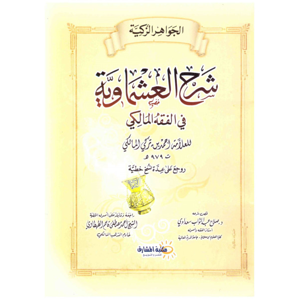 الجواهر الزكية شرح العشماوية في الفقه المالكي