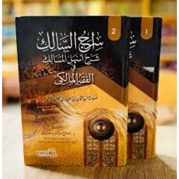 سراج السالك شرح أسهل المسالك 1/2.