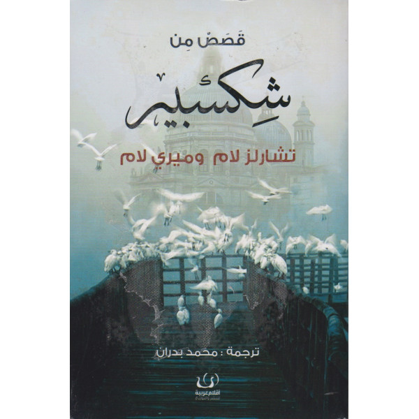 قصص من شكسبير