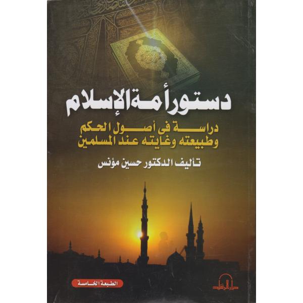 دستور أمة الإسلام دراسة في أصول الحكم