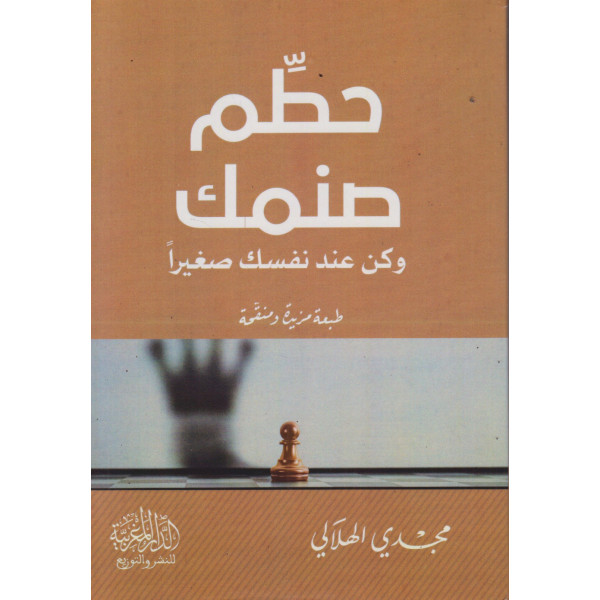 حطم صنمك وكن عند نفسك صغيرا