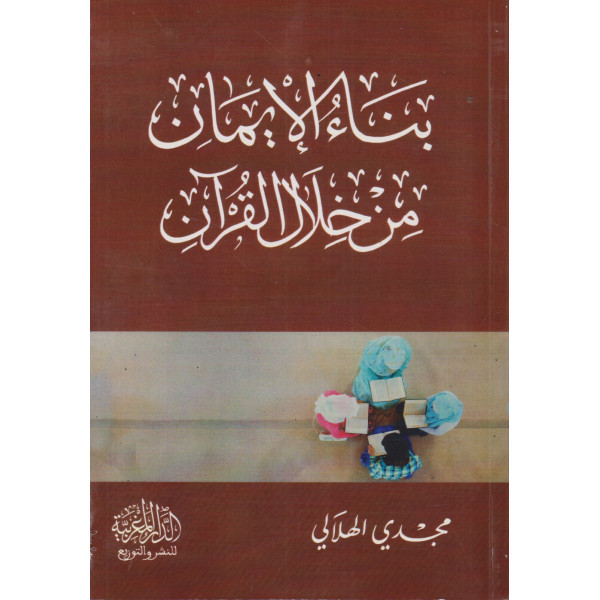 بناء الإيمان من خلال القرآن