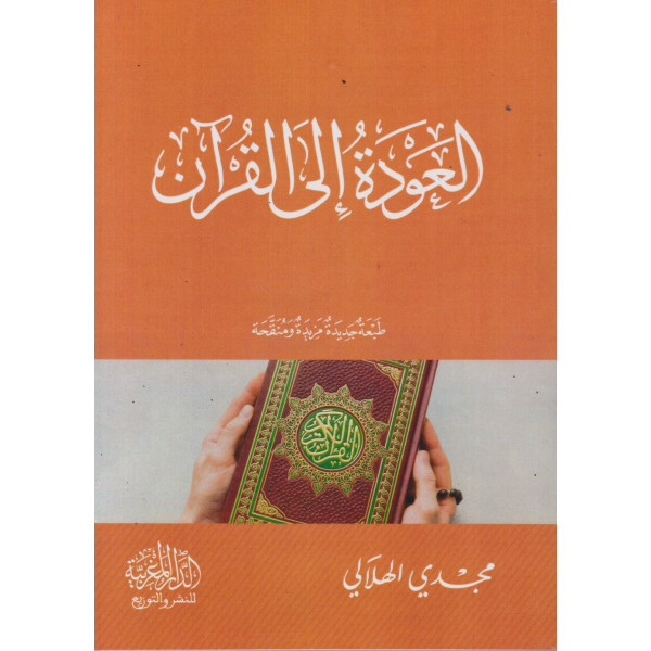 العودة إلى القرآن
