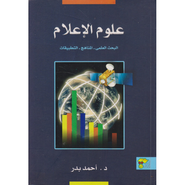 علوم الإعلام البحث العلمي المناهج التطبيقات