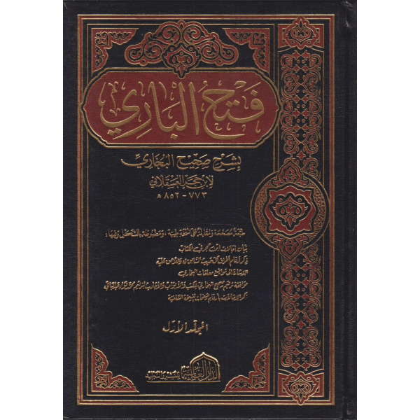 فتح الباري بشرح صحيح البخاري1/18