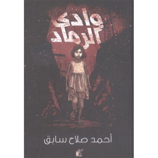 وادي الرماد