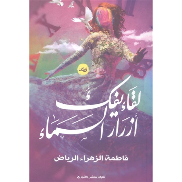 لقاء يفك أزرار السماء