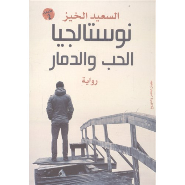 نوستالجيا الحب والدمار