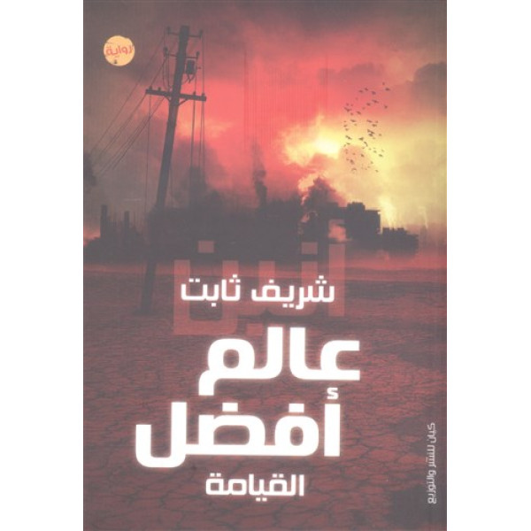 عالم أفضل القيامة