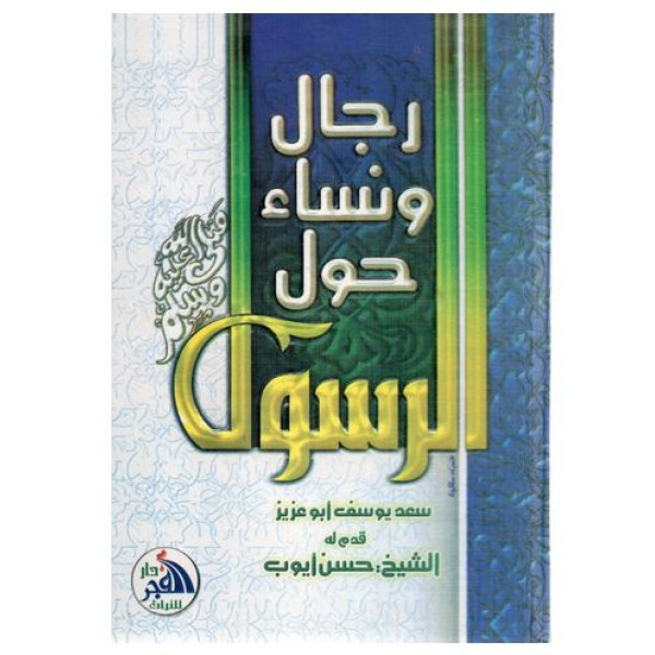 رجال ونساء حول الرسول 