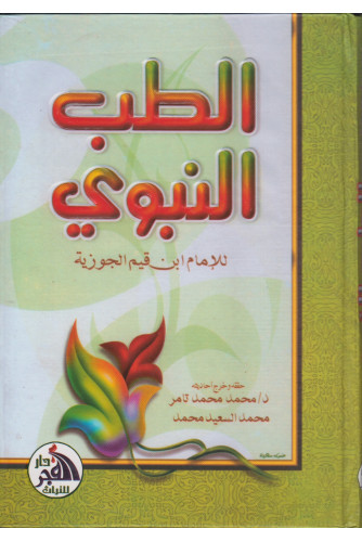 الطب النبوي الطب النبوي