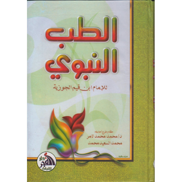 الطب النبوي