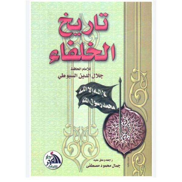 تاريخ الخلفاء 