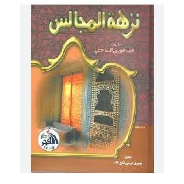 نزهة المجالس