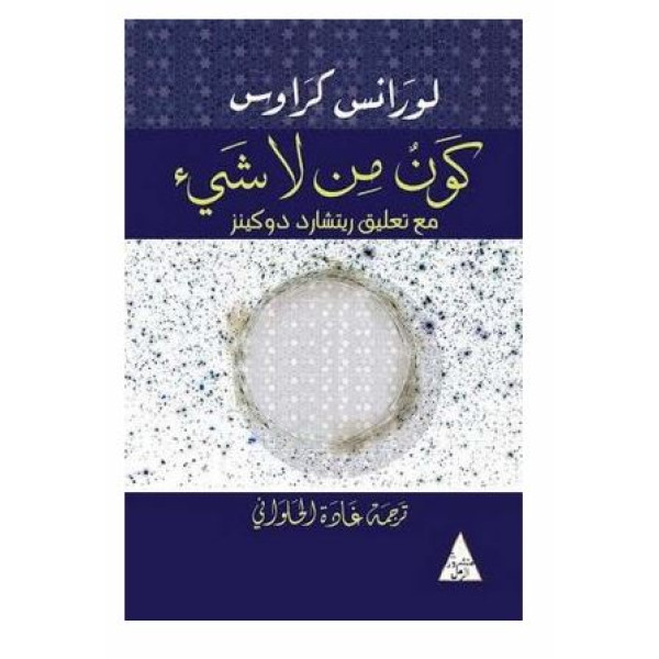 كون من لا شيء