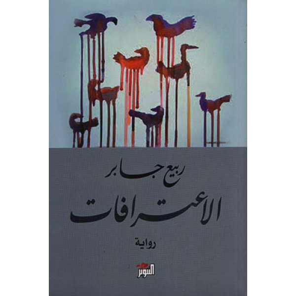 الاعترافات رواية