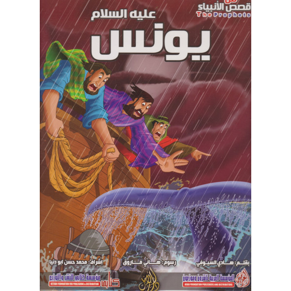 من قصص الأنبياء -يونس عليه السلام ح ك