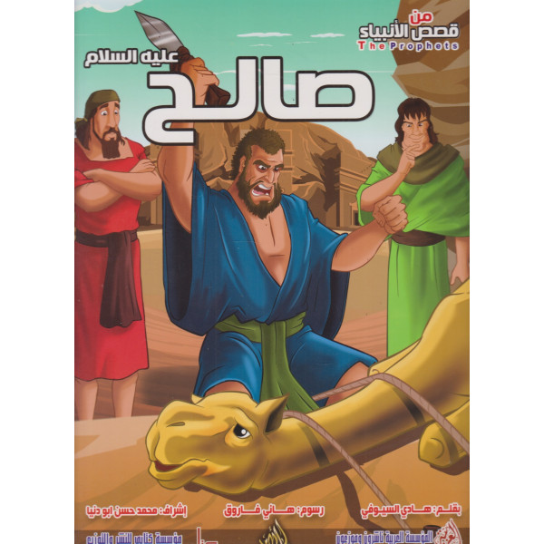 من قصص الأنبياء -صالح عليه السلام ح ك