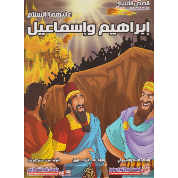 من قصص الأنبياء -إبراهيم وإسماعيل ح ك