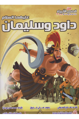 من قصص الأنبياء -داود وسليمان عليهما السلام ح ك من قصص الأنبياء -داود وسليمان عليهما السلام ح ك