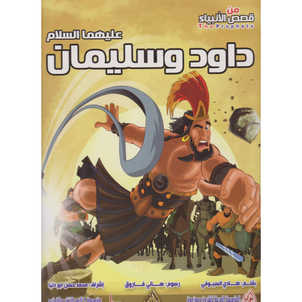 من قصص الأنبياء -داود وسليمان عليهما السلام ح ك