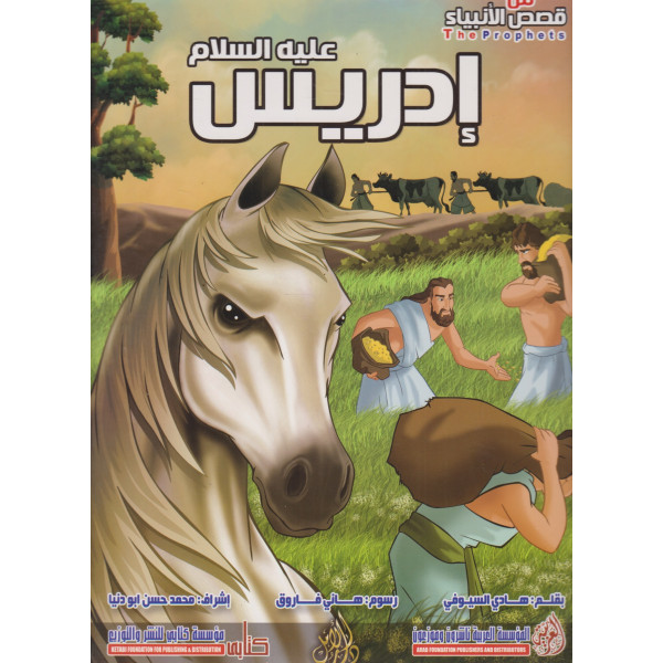 من قصص الأنبياء -إدريس عليه السلام ح ك