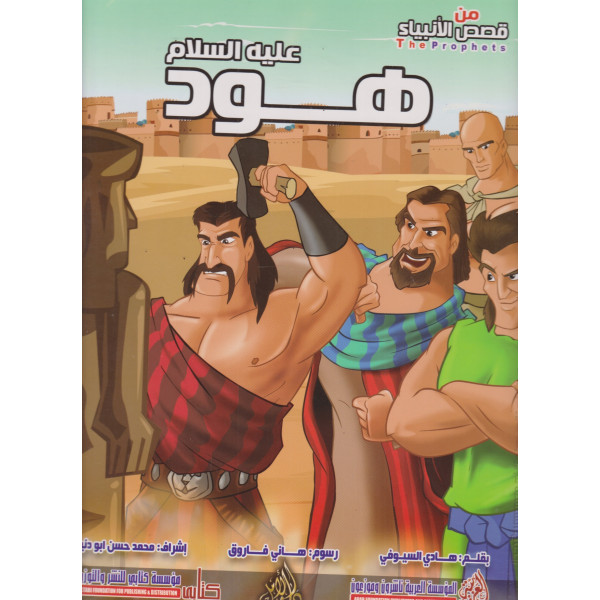 من قصص الأنبياء -هود عليه السلام