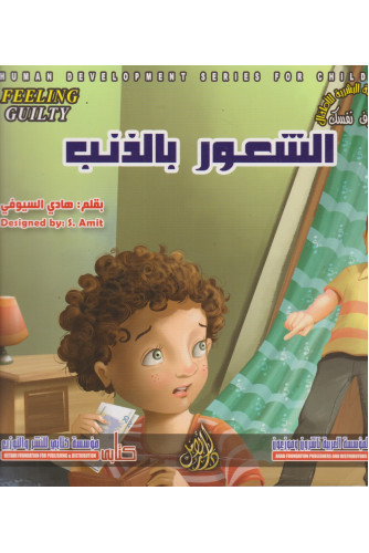 التنمية البشرية للأطفال -الشعور بالذنب التنمية البشرية للأطفال -الشعور بالذنب