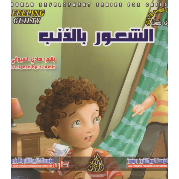 التنمية البشرية للأطفال -الشعور بالذنب