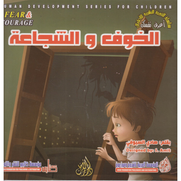 التنمية البشرية للأطفال -الخوف والشجاعة