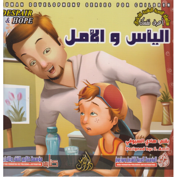 التنمية البشرية للأطفال -اليأس والأمل