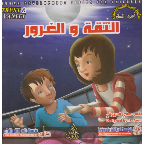 التنمية البشرية للأطفال -الثقة والغرور