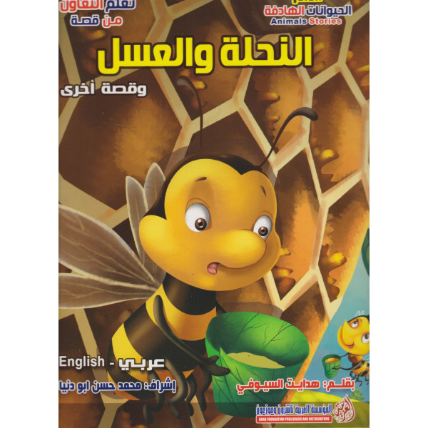 سلسلة قصص الحيوانات الهادفة -النحلة والعسل عر/إنج جوامعي
