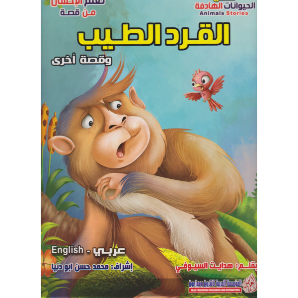 سلسلة قصص الحيوانات الهادفة -القرد الطيب عر/إنج جوامعي