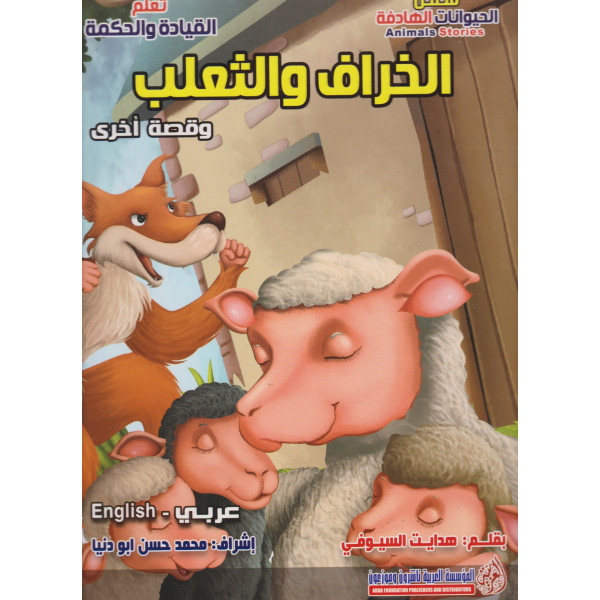 سلسلة قصص الحيوانات الهادفة -الخراف والثعلب عر/إنج جوامعي