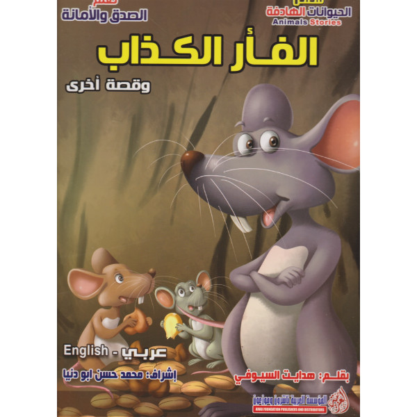 سلسلة قصص الحيوانات الهادفة -الفأر الكذاب عر/إنج جوامعي