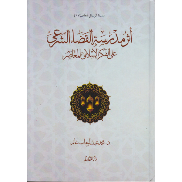 أثر مدرسة القضاء الشرعي على الفكر الإسلامي المعاصر