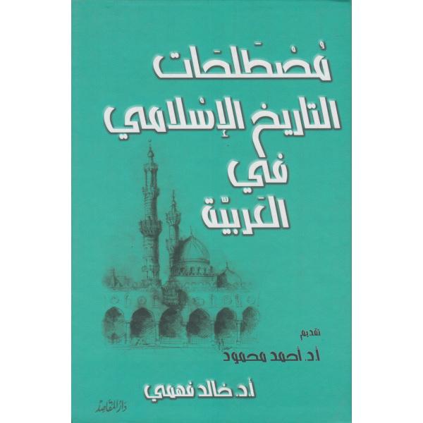 مصطلحات التاريخ الإسلامي في العربية