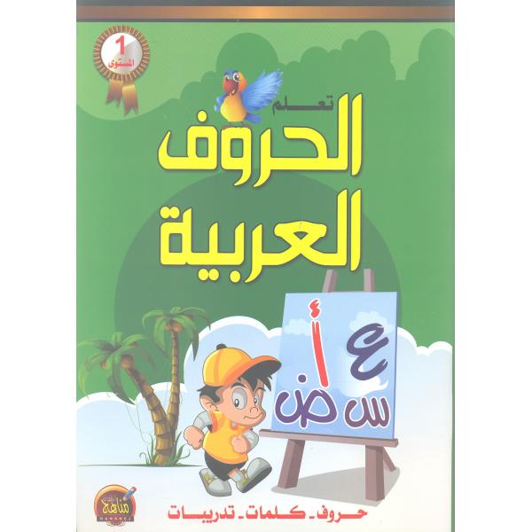 تعلم الحروف العربية المستوى الاول