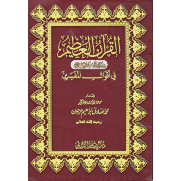 القرآن العظيم هدايته وإعجازه