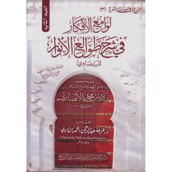 لوامع الأفكار في شرح طوالع الأنوار